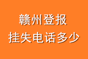 赣州登报挂失电话是多少
