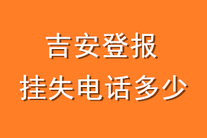 吉安登报挂失电话是多少