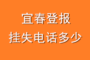 宜春登报挂失电话是多少