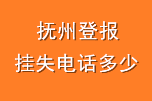 抚州登报挂失电话是多少