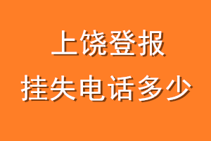 上饶登报挂失电话是多少