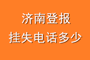 济南登报挂失电话是多少