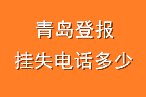 青岛登报挂失电话是多少