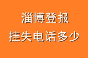淄博登报挂失电话是多少