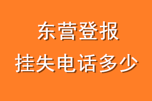 东营登报挂失电话是多少