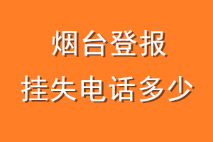 烟台登报挂失电话是多少