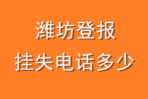 潍坊登报挂失电话是多少