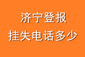 济宁登报挂失电话是多少