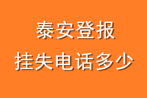 泰安登报挂失电话是多少