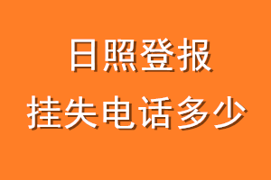 日照登报挂失电话是多少
