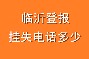 临沂登报挂失电话是多少