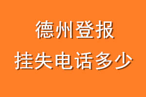 德州登报挂失电话是多少
