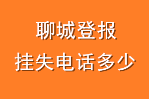 聊城登报挂失电话是多少