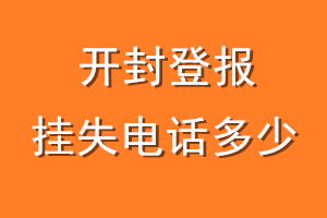 开封登报挂失电话是多少