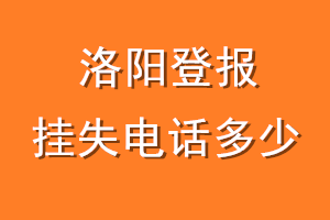 洛阳登报挂失电话是多少