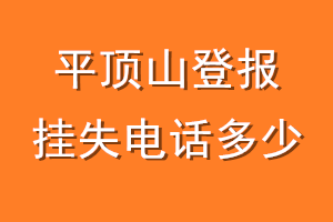 平顶山登报挂失电话是多少