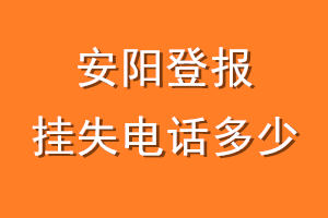 安阳登报挂失电话是多少