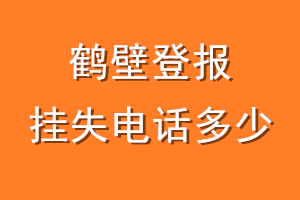 鹤壁登报挂失电话是多少