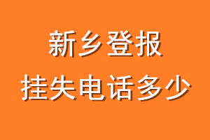 新乡登报挂失电话是多少