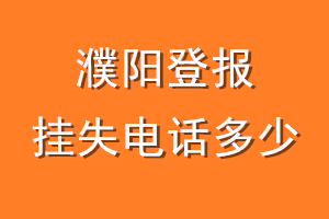 濮阳登报挂失电话是多少