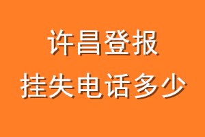 许昌登报挂失电话是多少