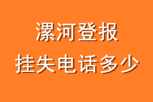 漯河登报挂失电话是多少