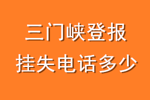 三门峡登报挂失电话是多少