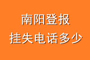 南阳登报挂失电话是多少