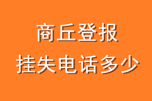 商丘登报挂失电话是多少