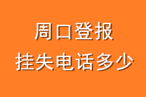 周口登报挂失电话是多少