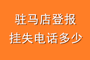 驻马店登报挂失电话是多少