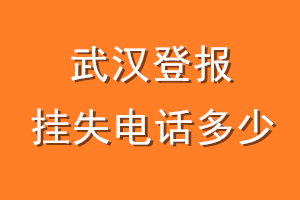 武汉登报挂失电话是多少
