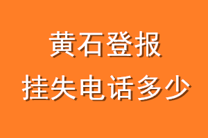 黄石登报挂失电话是多少