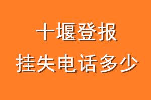 十堰登报挂失电话是多少