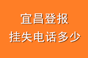 宜昌登报挂失电话是多少