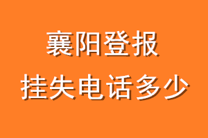 襄阳登报挂失电话是多少