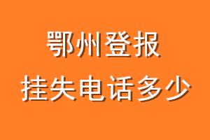 鄂州登报挂失电话是多少