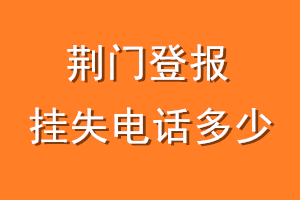 荆门登报挂失电话是多少
