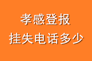 孝感登报挂失电话是多少