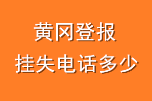 黄冈登报挂失电话是多少
