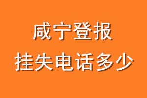 咸宁登报挂失电话是多少