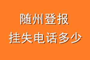随州登报挂失电话是多少