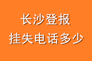 长沙登报挂失电话是多少