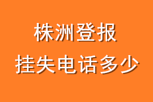 株洲登报挂失电话是多少