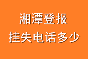 湘潭登报挂失电话是多少