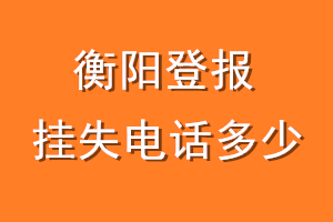 衡阳登报挂失电话是多少