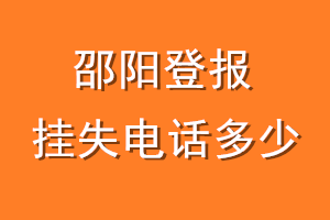 邵阳登报挂失电话是多少