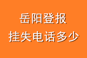 岳阳登报挂失电话是多少