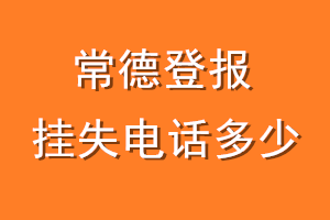 常德登报挂失电话是多少