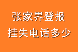 张家界登报挂失电话是多少